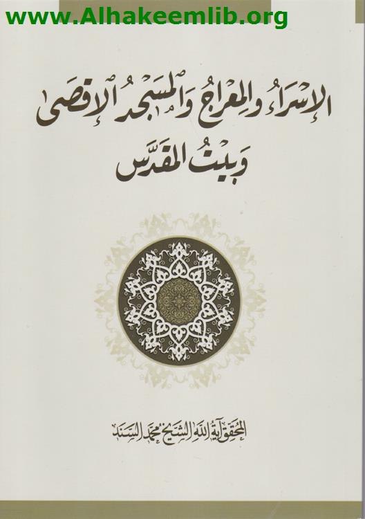 الإسراء والمعراج والمسجد الأقصى وبيت المقدس
