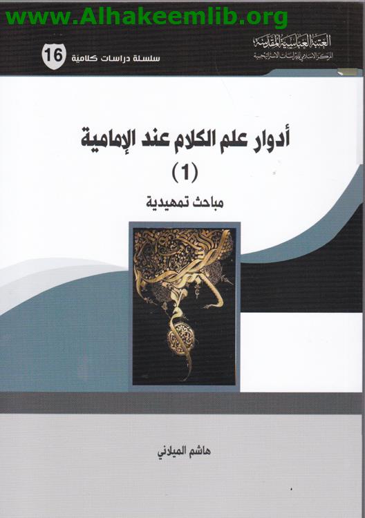 أدوار علم الكلام عند الامامية