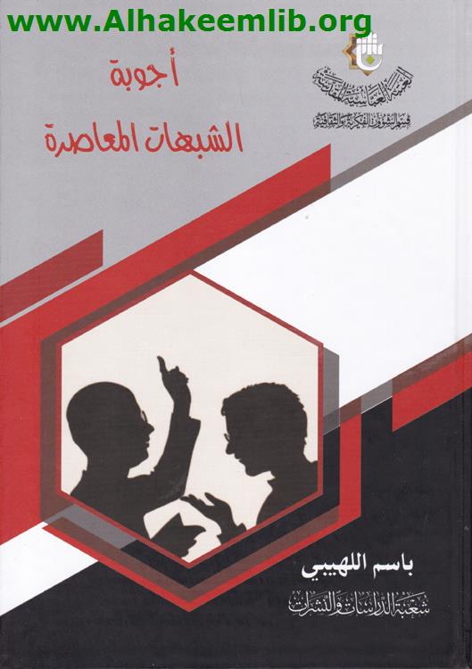 أجوبة الشبهات المعاصرة