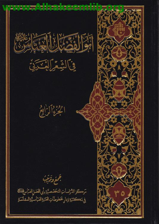 أبو الفضل العباس في الشعر العربي ج4