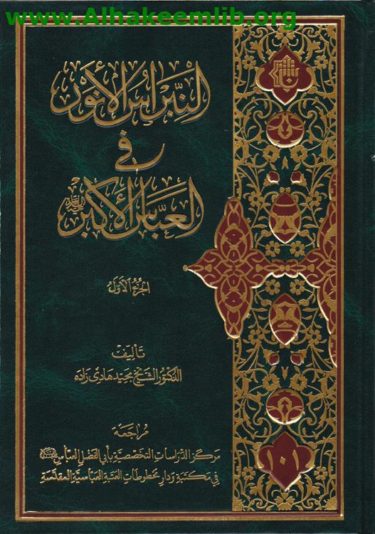 النبراس الأنور في العباس الأكبر ج1- 3