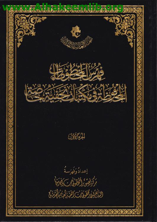 فهرس المخطوطات المحفوظة في مكتبات نجفية خاصة ج1