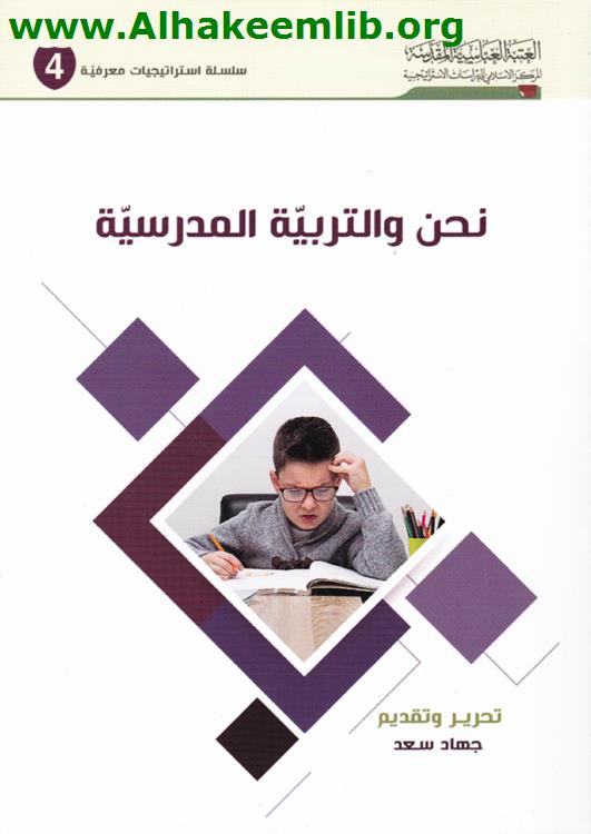 نحن والتربية المدرسية