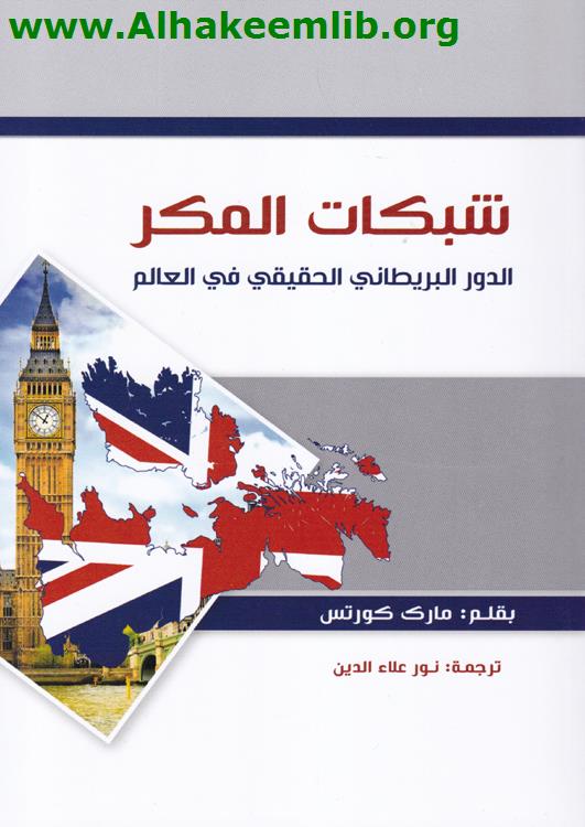 شبكات المكر