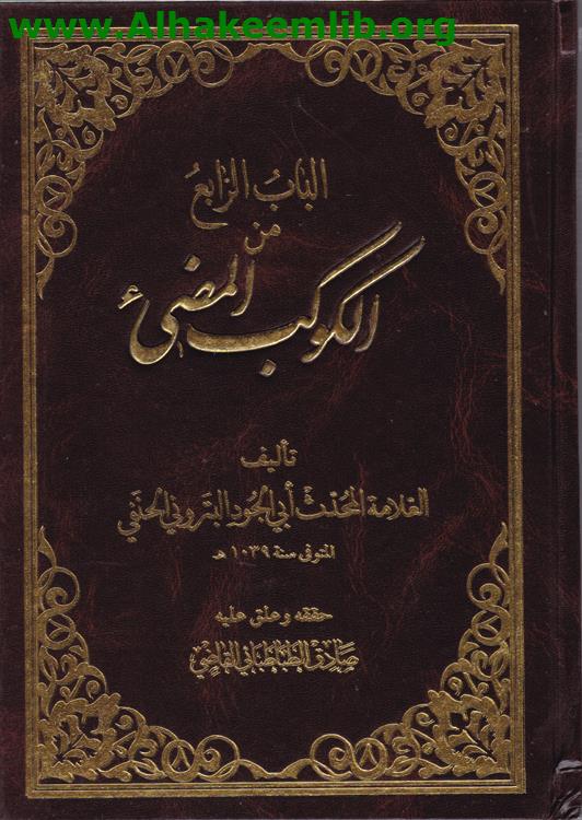 الباب الرابع من الكوكب المضيء