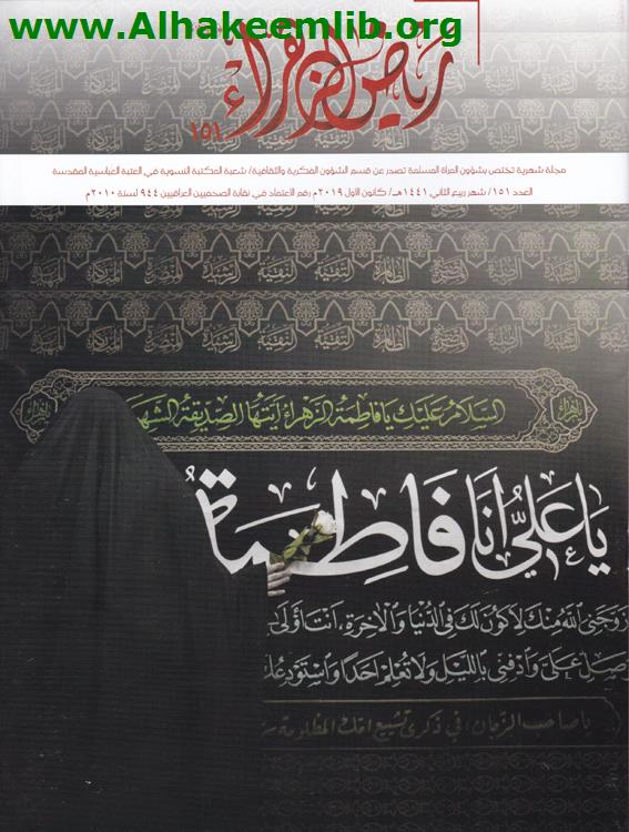 رياض الزهراء العددان 151- 152