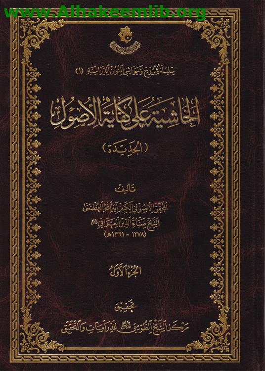 الحاشية على كفاية الأصول ج1