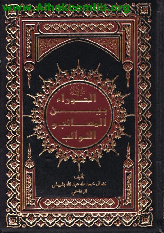 الحوراء بين المصائب والنوائب