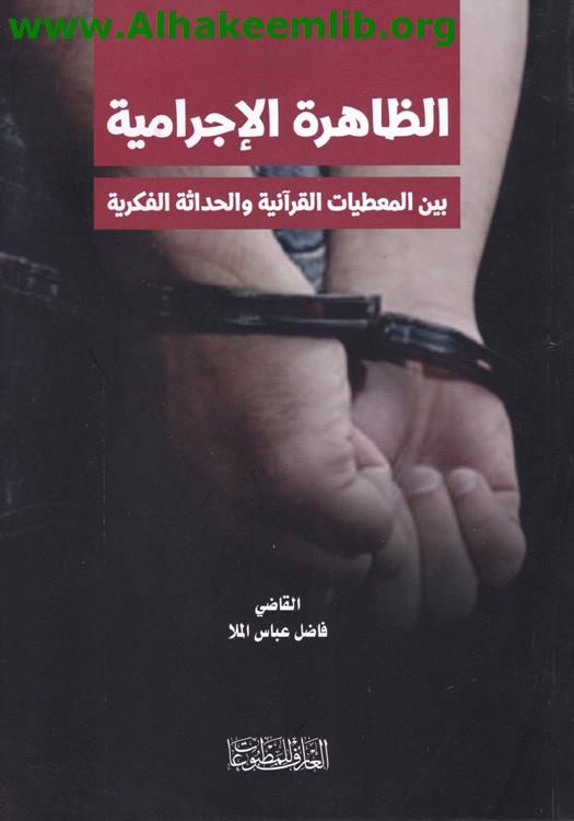 الظاهرة الإجرامية