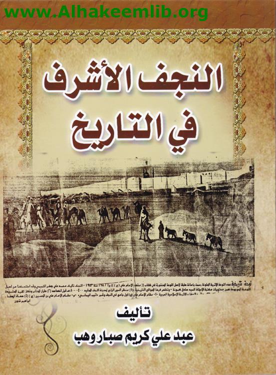 النجف الأشرف في التاريخ