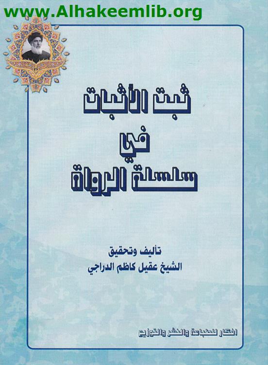 ثبت الأثبات في سلسلة الرواة