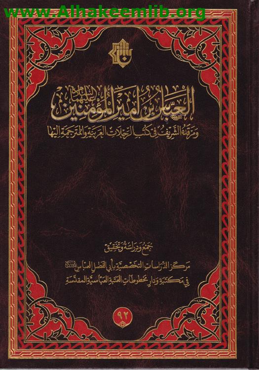 العباس بن أمير المؤمنين ومرقده الشريف في كتب الرحلات