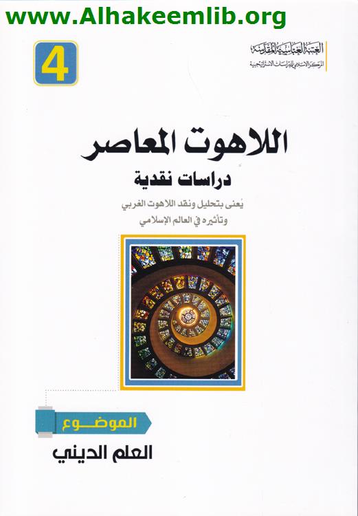 اللاهوت المعاصر (العلم الديني)