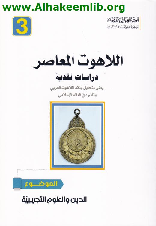 اللاهوت المعاصر (الدين والعلوم التجريبية)