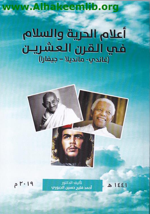 أعلام الحرية والسلام في القرن العشرين