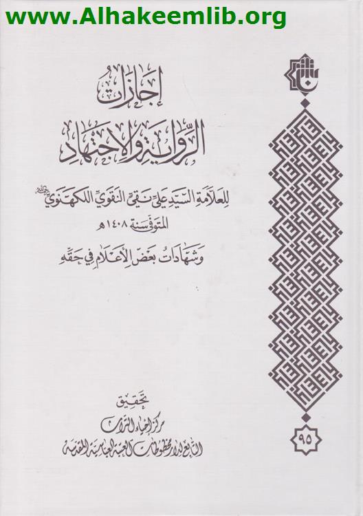 إجازة الرواية والاجتهاد للعلامة السيد علي نقي النقوي