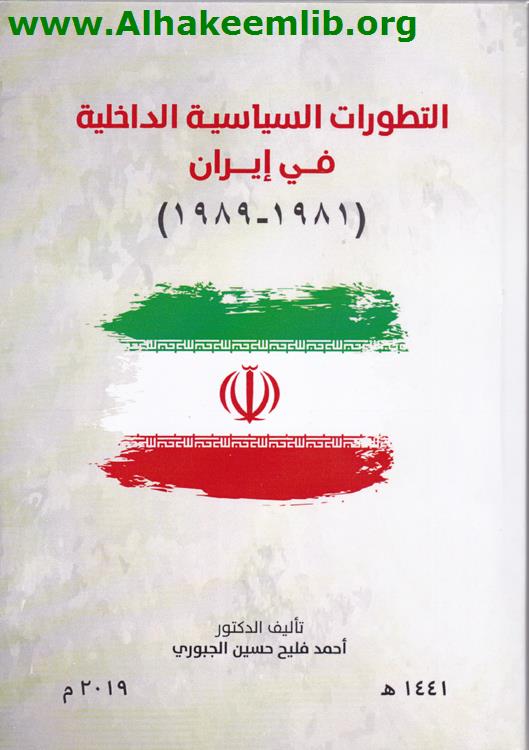 التطورات السياسية في ايران 1981- 1989م