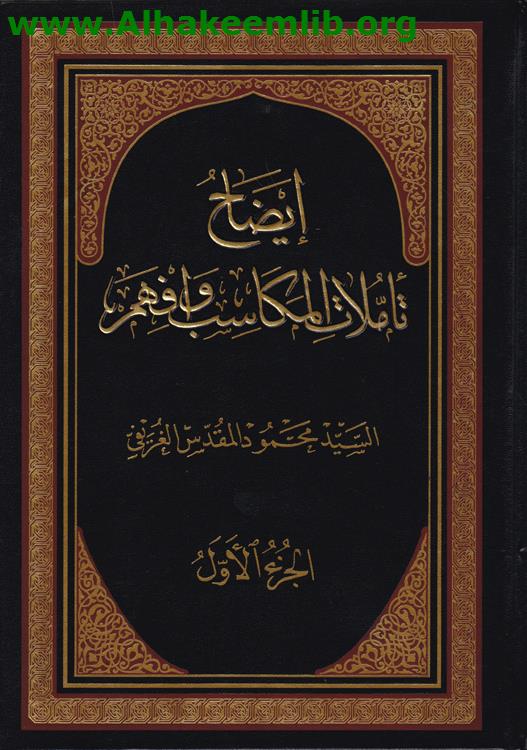 إيضاح تأملات المكاسب وافهم ج1- 2