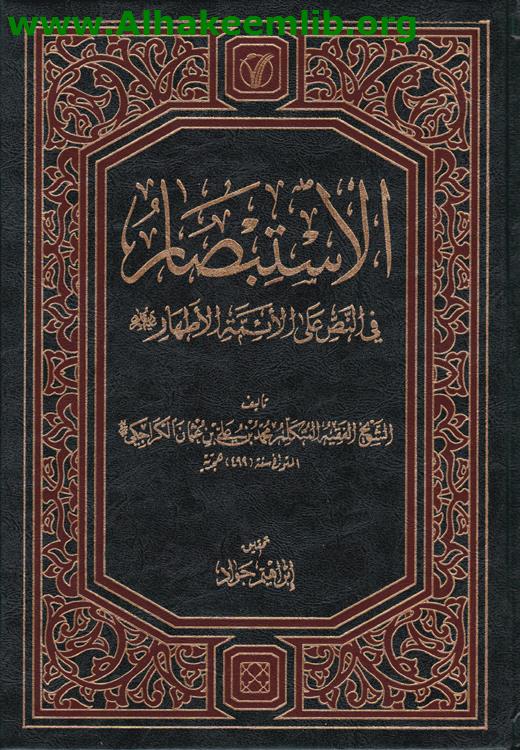 الاستبصار في النص على الأئمة الأطهار
