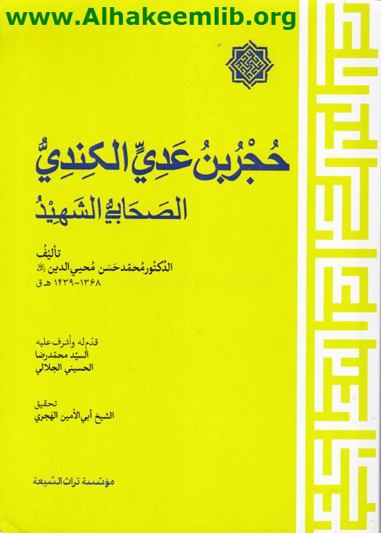 حجر بن عدي الكندي الصحابي الشهيد