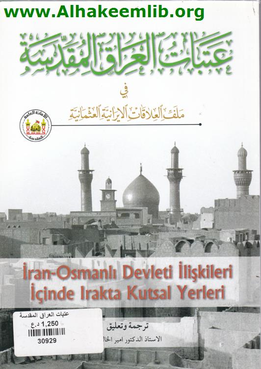 عتبات العراق المقدسة في ملف العلاقات الايرانية العثمانية