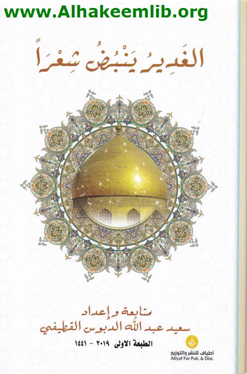 الغدير ينبض شعرا