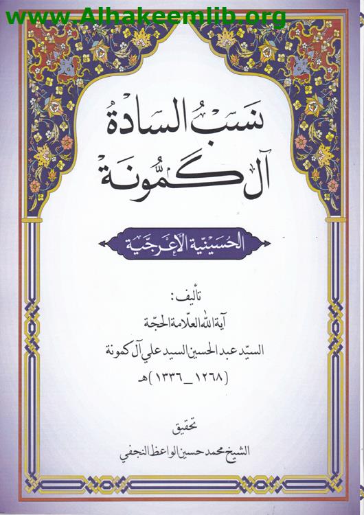 نسب السادة آل كمونة