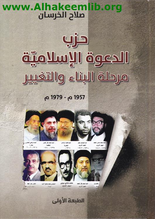 حزب الدعوة الاسلامية مرحلة البناء والتغيير