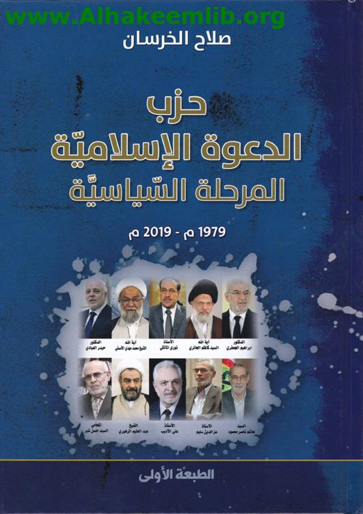 حزب الدعوة الاسلامية المرحلة السياسية