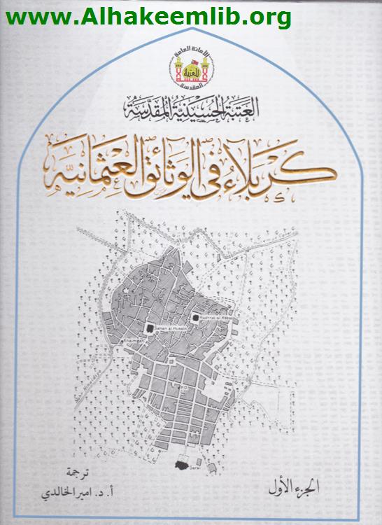 كربلاء في الوثائق العثمانية