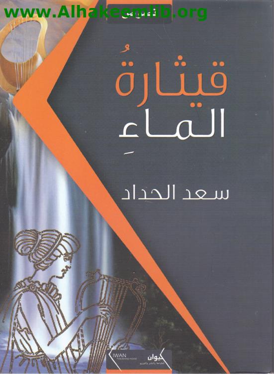 قيثارة الماء