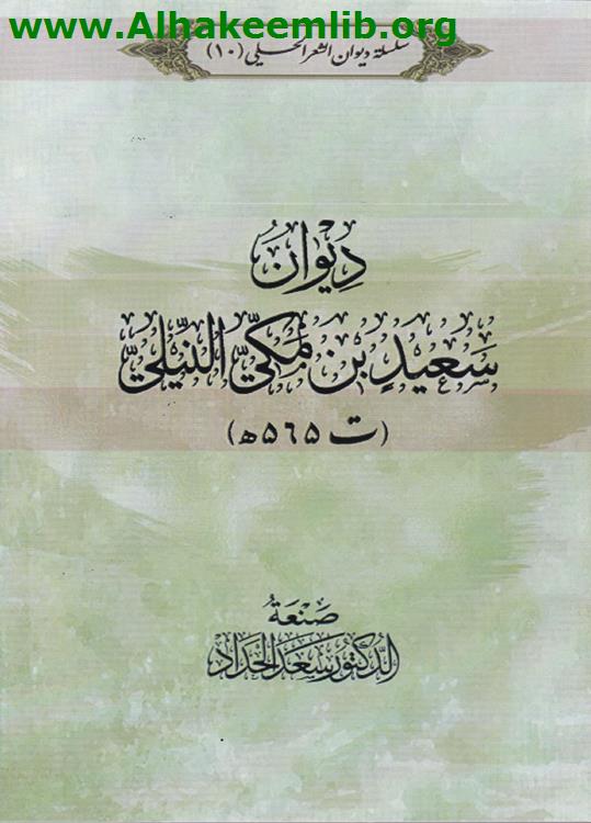 ديوان سعيد بن مكي النيلي