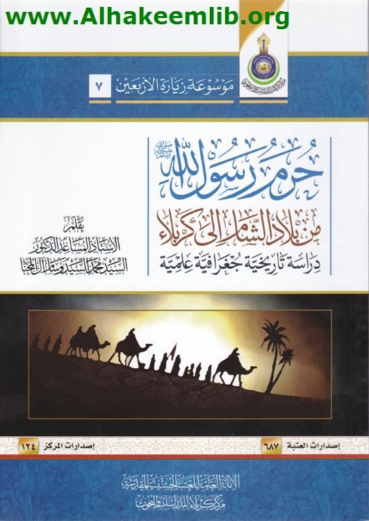 حرم رسول الله من بلاد الشام الى كربلاء