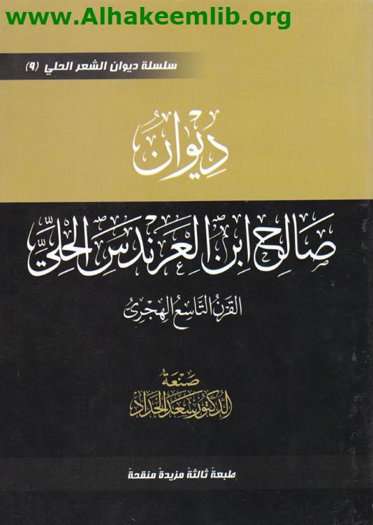 ديوان صالح ابن العرندس الحلي