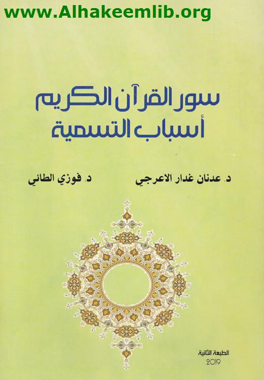 سور القرآن الكريم أسباب التسمية
