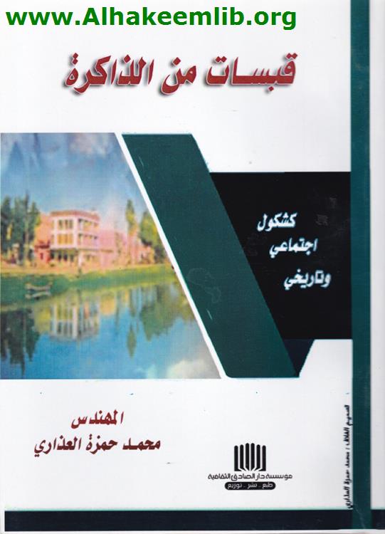 قبسات من الذاكرة