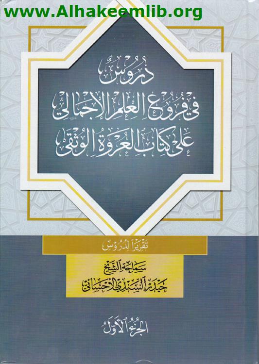 دروس في فروع العلم الإجملي على كتاب العروة الوثقى ج1- 3
