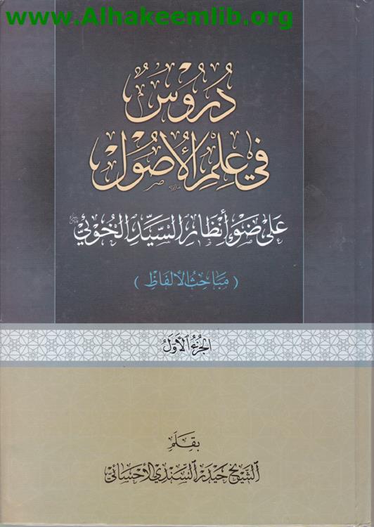 دروس في علم الأصول ج1