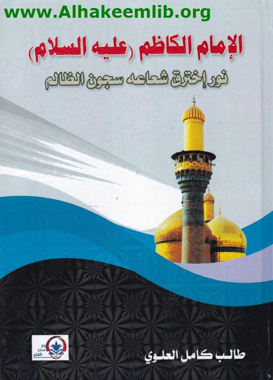 الإمام الكاظم عليه السلام 