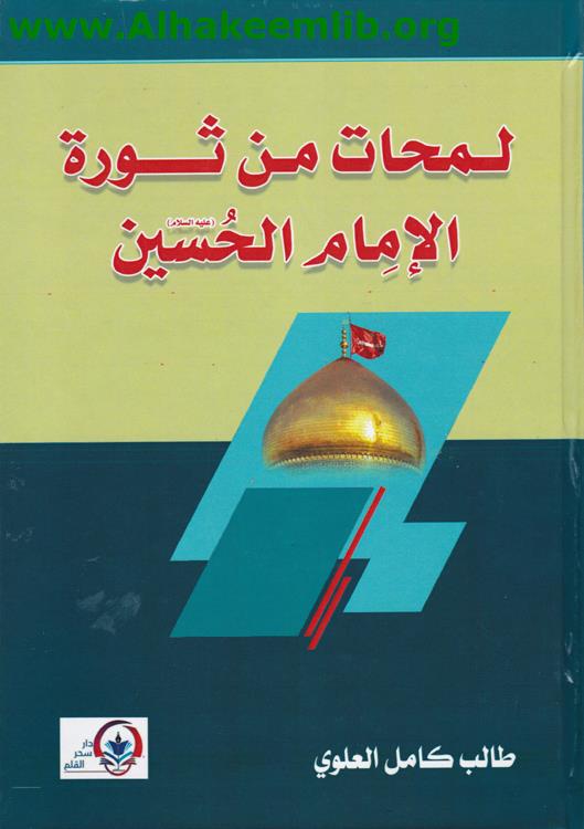 لمحات من ثورة الإمام الحسين