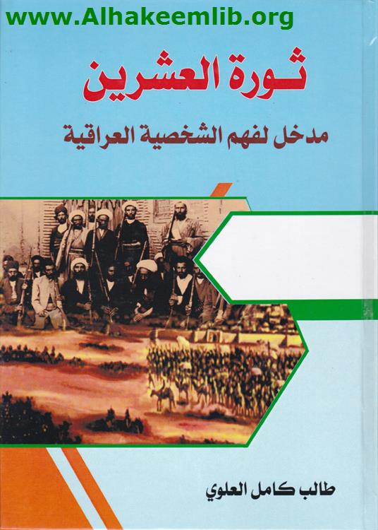 ثورة العشرين مدخل لفهم الشخصية العراقية