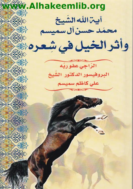 آية الله الشيخ محمد حسن آل سميسم وأثر الخيل في شعره