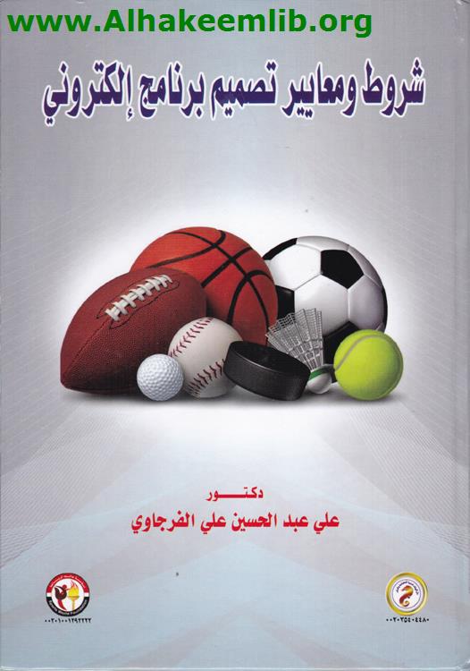 شروط ومعايير تصميم برنامج الكتروني