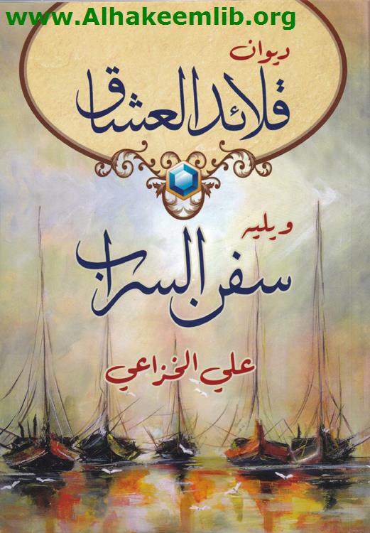 ديوان قلائد العشاق