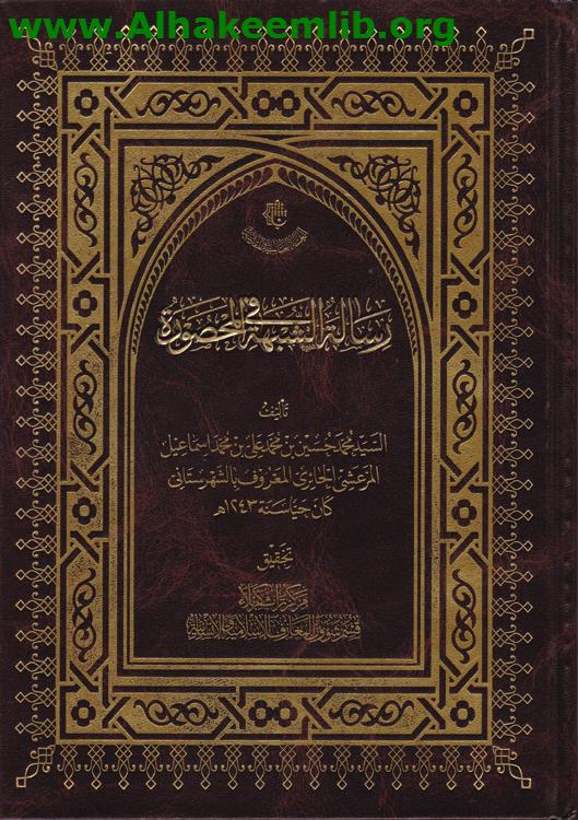 رسالة في الشبهة المحصورة