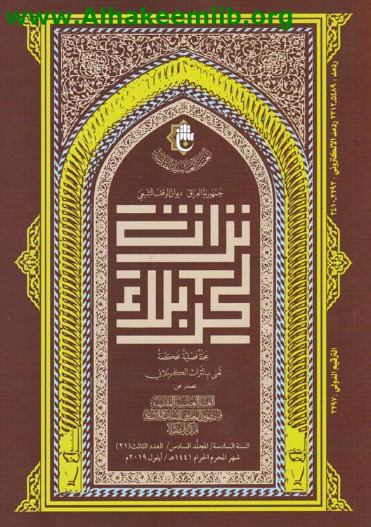 تراث كربلاء العدد 21