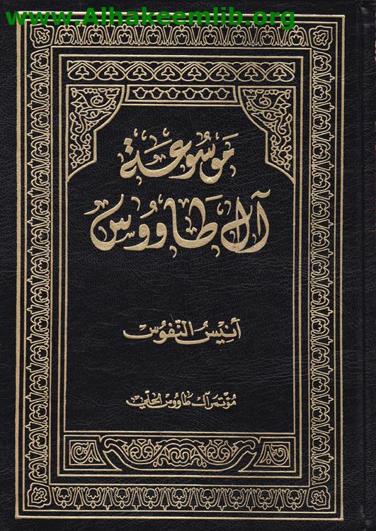 موسوعة آل طاووس ج1- 24