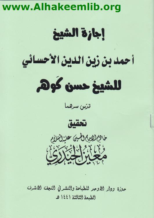 إجازة الشيخ الأحسائي للشيخ حسن كوهر