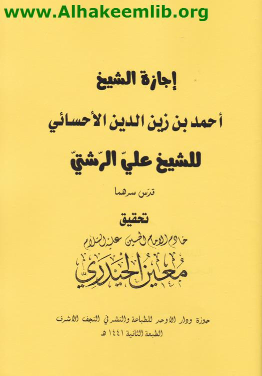 إجازة الشيخ الأحسائي للشيخ علي الرشتي