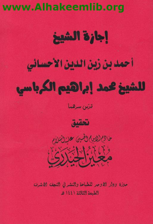 إجازة الشيخ الأحسائي للشيخ محمد إبراهيم الكرباسي